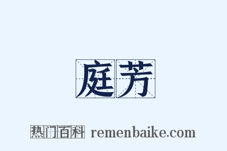 庭芳是什么意思的图片